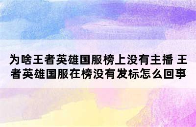 为啥王者英雄国服榜上没有主播 王者英雄国服在榜没有发标怎么回事